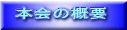 本会の概要