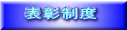 表彰制度
